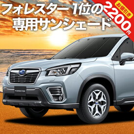 【5のつく日限定●2200円OFF】 新型 フォレスター SK9/SKE/SK5型 カーテン サンシェード 車中泊 グッズ フロント SK9 SKE SK5 FORESTER 車用カーテン カーフィルム カーシェード サイド カーテン セット フロント カーテン セット 日除け 専用 Lot No.01