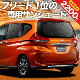 【5のつく日限定●2200円OFF】 フリード フリード+ GB5/8系 ハイブリッド クロスター カーテン サンシェード 車中泊 グッズ リア FREED 車用カーテン カーフィルム カーシェード サイド カーテン セット フロント カーテン セット 日除け 専用 Lot No.01