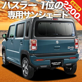 【5のつく日限定●2200円OFF】【吸盤＋3個】 新型 ハスラー MR52S MR92S Jスタイル J STYLE カーテン サンシェード 車中泊 グッズ リア MR52S MR92S HUSTLER 車用カーテン カーフィルム カーシェード サイド カーテン セット フロント カーテン セット 日除け 専用