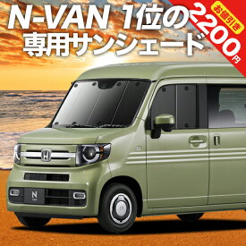 【5のつく日限定●2200円OFF】 N-VAN N-VAN+スタイル JJ1/2系 カーテン サンシェード 車中泊 グッズ フロント +STYLE FUN +STYLE COOL JJ1 JJ2 車用カーテン カーフィルム カーシェード サイド カーテン セット フロント カーテン セット 日除け 専用 Lot No.01