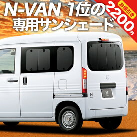 【5のつく日限定●2200円OFF】 N-VAN N-VAN+スタイル JJ1/2系 カーテン サンシェード 車中泊 グッズ リア +STYLE FUN +STYLE COOL JJ1 JJ2 車用カーテン カーフィルム カーシェード サイド カーテン セット フロント カーテン セット 日除け 専用 Lot No.01