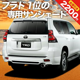 【24日までマラソン2200円OFF】【吸盤＋9個】 ランドクルーザー プラド 150系 カーテン サンシェード 車中泊 グッズ リア ランクル 後期対応 車用カーテン カーフィルム カーシェード サイド カーテン セット フロント カーテン セット 日除け 専用