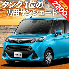 【5のつく日限定●2200円OFF】 タンク M900A/M910A系 カーテン サンシェード 車中泊 グッズ フロント M900A M910A TANK 車用カーテン カーフィルム カーシェード サイド カーテン セット フロント カーテン セット 日除け 専用 Lot No.01