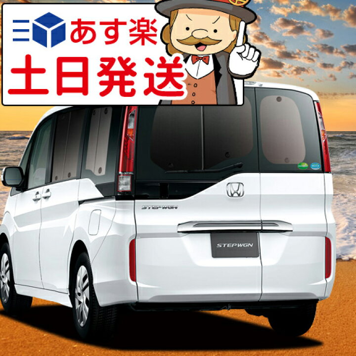 楽天市場】【吸盤＋10個】 ステップワゴン RP1/5系 サンシェード 