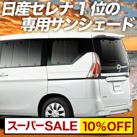 【スーパーSALE！先行公開】 セレナ C27系 e-POWER カーテン サンシェード 車中泊 グッズ リア ハイウェイスター SERENA 車用カーテン カーフィルム カーシェード サイド カーテン セット フロント カーテン セット 日除け 専用 Lot No.01