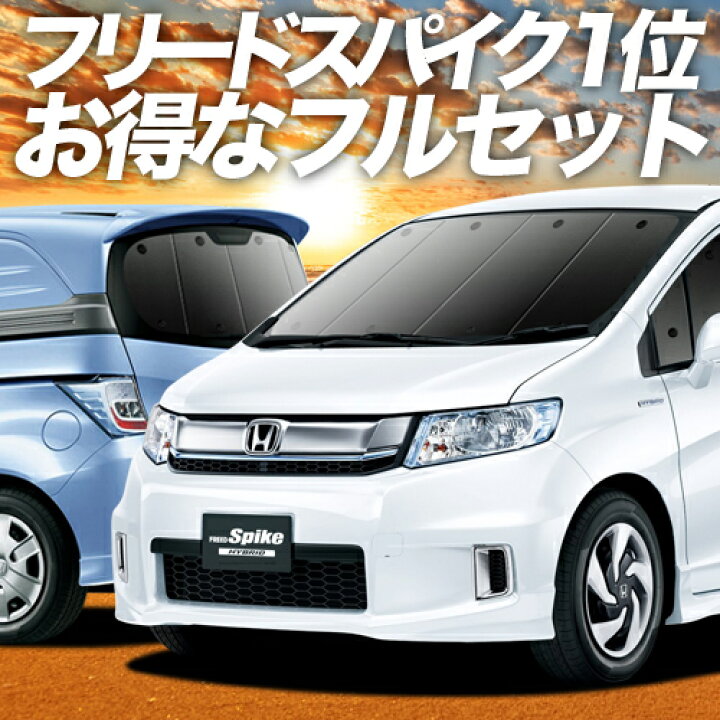 楽天市場】フリード スパイク GB3/4系 サンシェード カーテン 車中泊 
