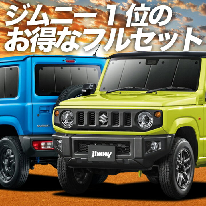 楽天市場】新型 ジムニー JB64 ジムニーシエラ JB74 サンシェード 
