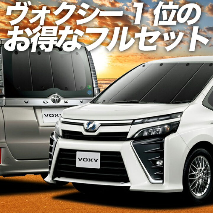 楽天市場】ノア 80系 ヴォクシー 80系 サンシェード カーテン 車中泊 