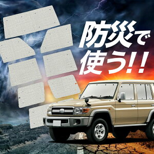 【吸盤+3個】 ランドクルーザー 70系 バン サンシェード カーテン 車中泊 防災 グッズ フルセット LAND CRUISER 車用カーテン カーフィルム カーシェード サイド カーテン セット フロント カー
