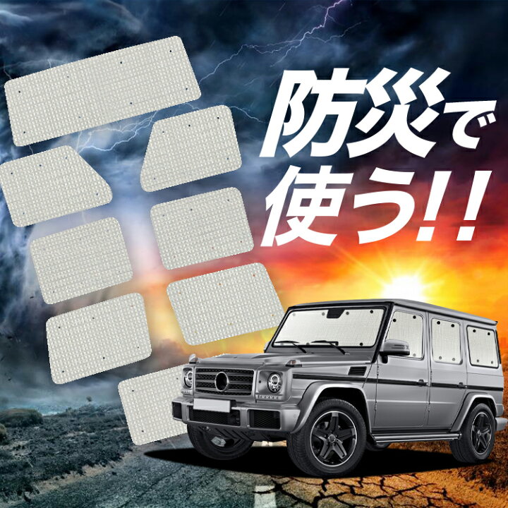 楽天市場】【吸盤＋6個】 ベンツ Gクラス W463型 サンシェード  