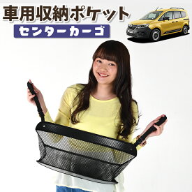 【スーパーSALE！先行公開】 車 収納 バッグ ポケット 多機能 シートバック 小物入れ 便利グッズ ネット 運転席 助手席 ミニバン 軽自動車 SUV ティッシュ スマホ ドリンクホルダー センターカーゴ ルノー カングー KFKH型 KFKK型 LotNo.01