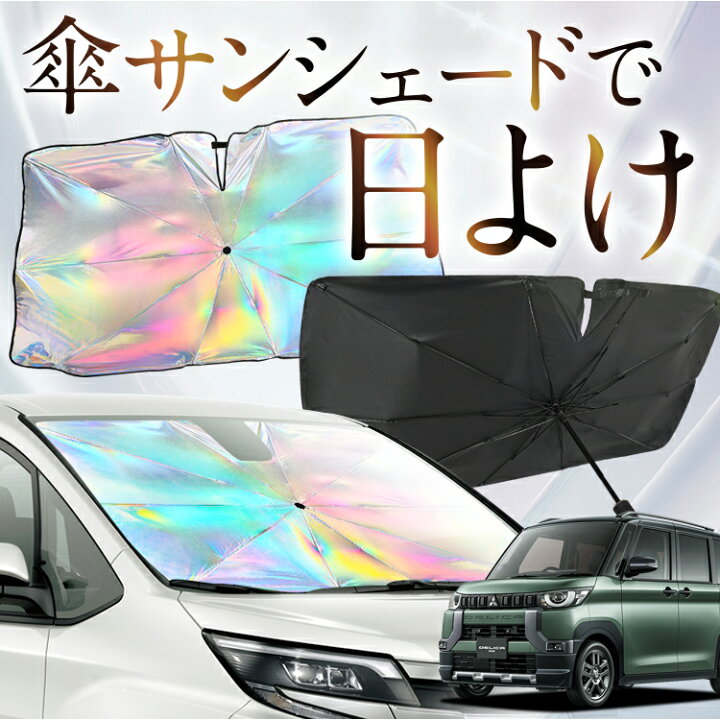 楽天市場】【これが新定番の傘シェード】 デリカミニ B34A B35A B37A 