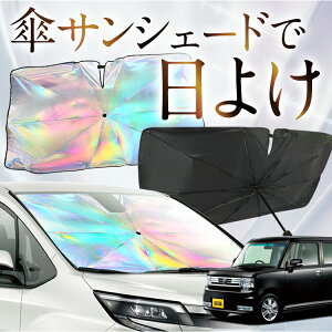 【これが新定番の傘シェード】 ピクシススペース L575A LA585A 虹色 傘 サンシェード 虹 車 サンシェード オーロラ 傘 フロント 傘 式 サンシェード 傘 型 サンシェード 傘 形 車用 PIXIS SPACE カー