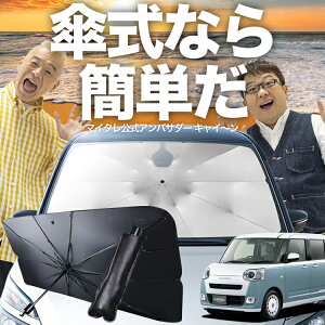 【10/30限定!最大全額25%OFF】 新型 ムーヴキャンバス LA850/860S型 傘 サンシェード 車 フロント 傘式 サンシェード 傘型 サンシェード 傘形 サンシェード 車用 おすすめ シェード カー用品 日除