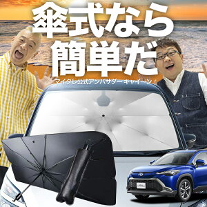 【10/20限定!最大全額25%OFF】 カローラクロス ZVG11/16 ZSG10 MXGA10 傘 サンシェード 車 フロント 傘式 サンシェード 傘型 サンシェード 傘形 サンシェード 車用 おすすめ シェード カー用品 日除け