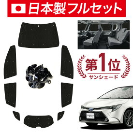 【国産/1台フルセット】【吸盤＋5個】 カローラツーリング 210系 カーテン サンシェード 車中泊 グッズ シームレス ライト シームレスサンシェード NRE ZWE ZRE 車用カーテン カーフィルム カーシェード サイド カーテン セット フロント カーテン セット 日除け 専用