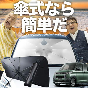 【10/26限定!最大全額20%OFF】 デリカミニ B34A B35A B37A B38A型 傘 サンシェード 車 フロント 傘式 サンシェード 傘型 サンシェード 傘形 サンシェード 車用 おすすめ T G Premium シェード カー用品