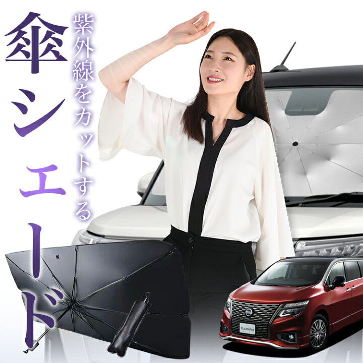 楽天市場】【4/6限定！最大全額3%OFF】 エルグランド E52型 対応 傘 