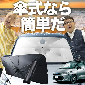 【傘シェードで変わる】 エスティマ 50系 傘 サンシェード 車 フロント 傘式 サンシェード 傘型 サンシェード 傘形 サンシェード 車用 おすすめ ACR50W GSR50W ACR55W GSR55W AHR20W シェード カー用品 日除け 紫外線 断熱 折りたたみ 【Mサイズ】 Lot No.03