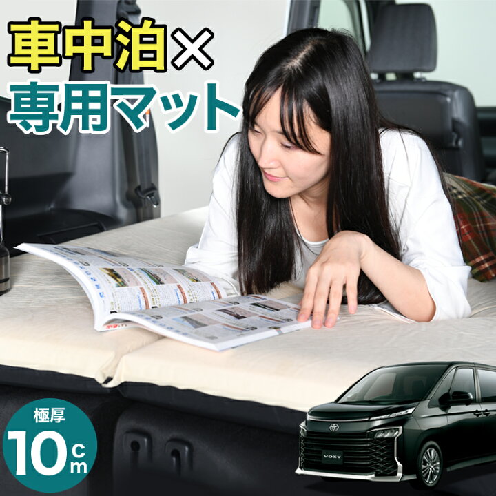 楽天市場】新型 ノア ヴォクシー 90系 車中泊 マット 10cm 段差解消 