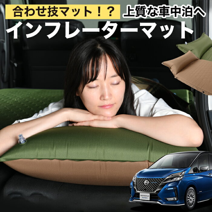 セレナ C27系 e-POWER 車中泊 マット 3cm 段差解消 自動膨張式 枕 