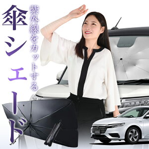 【10/30限定!最大全額25%OFF】 新型 インサイト ZE4型 傘 サンシェード 車 フロント 傘式 サンシェード 傘型 サンシェード 傘形 サンシェード 車用 おすすめ INSIGHT シェード カー用品 日除け 紫