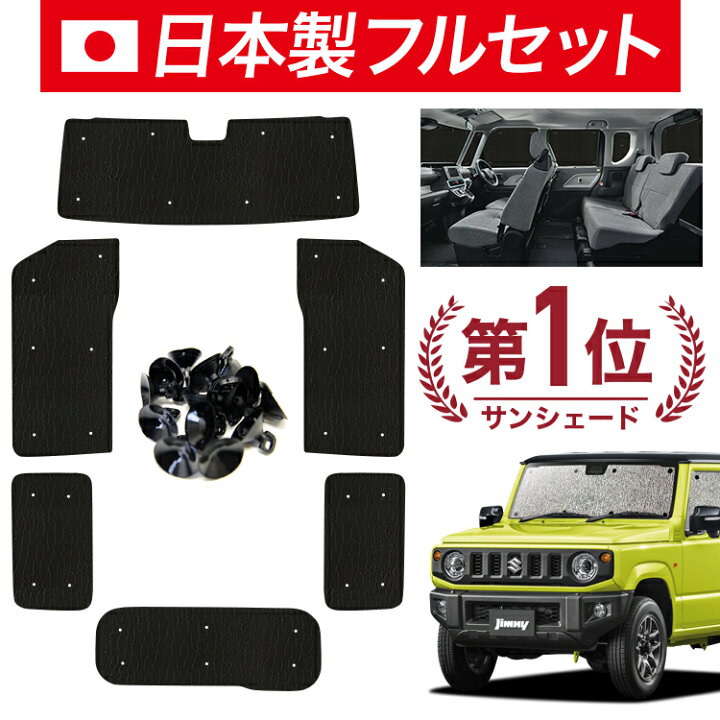 楽天市場】【国産/1台フルセット】【吸盤＋5個】 新型 ジムニー JB64 