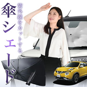 【11/1限定!最大全額30%OFF】 ジューク F15系 傘 サンシェード 車 フロント 傘式 サンシェード 傘型 サンシェード 傘形 サンシェード 車用 おすすめ JUKE シェード カー用品 日除け 紫外線 断熱