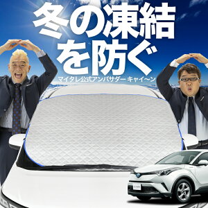 【凍結防止はこれが一番】 フロントカバー C-HR ZYX10/NGX50系 C HR フロントガラス 凍結防止 カバー 凍結防止 シート フロント サンシェード 霜除け 霜よけ 日よけ 日除け 雪 霜 車 紫外線 uv 断熱