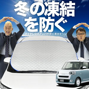 【凍結防止はこれが一番】 フロントカバー 新型 ムーヴキャンバス LA850/860S型 フロントガラス 凍結防止 カバー 凍結防止 シート フロント サンシェード 霜除け 霜よけ 日よけ 日除け 雪 霜 車