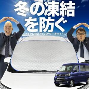【凍結防止はこれが一番】 フロントカバー ディアスワゴン S321N/331N系 S321N S331N フロントガラス 凍結防止 カバー 凍結防止 シート フロント サンシェード 霜除け 霜よけ 日よけ 日除け 雪 霜