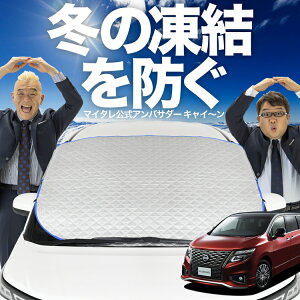 【凍結防止はこれが一番】 フロントカバー エルグランド E52系 フロントガラス 凍結防止 カバー 凍結防止 シート フロント サンシェード 霜除け 霜よけ 日よけ 日除け 雪 霜 車 紫外線 uv 断熱