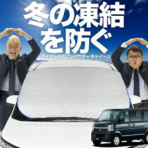【凍結防止はこれが一番】 フロントカバー エブリイ DA64W系 エブリィ フロントガラス 凍結防止 カバー 凍結防止 シート フロント サンシェード 霜除け 霜よけ 日よけ 日除け 雪 霜 車 紫外線
