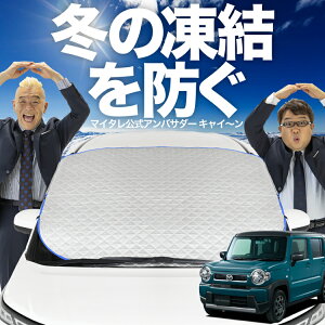 【凍結防止はこれが一番】 フロントカバー 新型 フレアクロスオーバー MS52S系 MS92S系 フロントガラス 凍結防止 カバー 凍結防止 シート フロント サンシェード 霜除け 霜よけ 日よけ 日除け