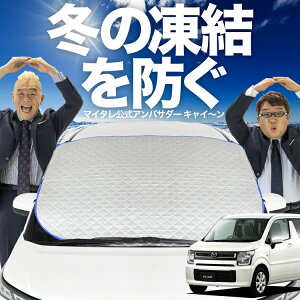 【凍結防止はこれが一番】 フロントカバー フレア MJ55S フロントガラス 凍結防止 カバー 凍結防止 シート フロント サンシェード 霜除け 霜よけ 日よけ 日除け 雪 霜 車 紫外線 uv 断熱 遮光