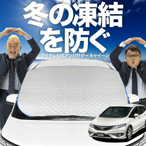 【凍結防止はこれが一番】 フロントカバー ジェイド FR4/5型 フロントガラス 凍結防止 カバー 凍結防止 シート フロント サンシェード 霜除け 霜よけ 日よけ 日除け 雪 霜 車 紫外線 uv 断熱 遮