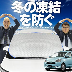 【凍結防止はこれが一番】 フロントカバー ミライース LA350/360S系 フロントガラス 凍結防止 カバー 凍結防止 シート フロント サンシェード 霜除け 霜よけ 日よけ 日除け 雪 霜 車 紫外線 uv