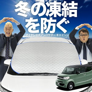 【凍結防止はこれが一番】 フロントカバー N-BOX SLASH / スラッシュ JF1/2系 N BOX フロントガラス 凍結防止 カバー 凍結防止 シート フロント サンシェード 霜除け 霜よけ 日よけ 日除け 雪 霜 車