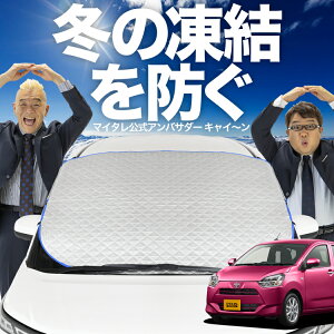 【凍結防止はこれが一番】 フロントカバー ピクシスエポック LA350/360A系 フロントガラス 凍結防止 カバー 凍結防止 シート フロント サンシェード 霜除け 霜よけ 日よけ 日除け 雪 霜 車 紫外