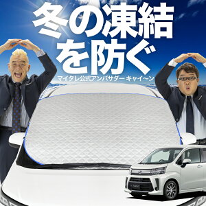 【凍結防止はこれが一番】 フロントカバー ステラ LA150F/160F系 LA150F LA160F フロントガラス 凍結防止 カバー 凍結防止 シート フロント サンシェード 霜除け 霜よけ 日よけ 日除け 雪 霜 車 紫外