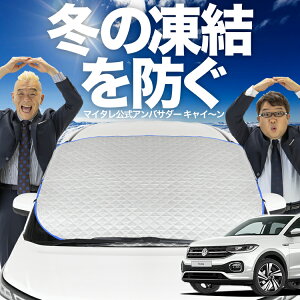 【凍結防止はこれが一番】 フロントカバー Tクロス T-Cross TSI 1st plus フロントガラス 凍結防止 カバー 凍結防止 シート フロント サンシェード 霜除け 霜よけ 日よけ 日除け 雪 霜 車 紫外線 uv