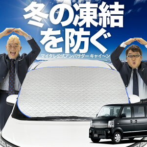 【凍結防止はこれが一番】 フロントカバー タウンボックス DS64W系 フロントガラス 凍結防止 カバー 凍結防止 シート フロント サンシェード 霜除け 霜よけ 日よけ 日除け 雪 霜 車 紫外線 uv