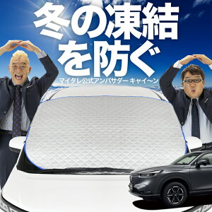 【凍結防止はこれが一番】 フロントカバー 新型 ヴェゼル RV3/6型 e:HEV フロントガラス 凍結防止 カバー 凍結防止 シート フロント サンシェード 霜除け 霜よけ 日よけ 日除け 雪 霜 車 紫外線