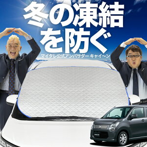 【凍結防止はこれが一番】 フロントカバー ワゴンR MH34S系 フロントガラス 凍結防止 カバー 凍結防止 シート フロント サンシェード 霜除け 霜よけ 日よけ 日除け 雪 霜 車 紫外線 uv 断熱 遮