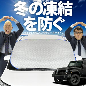 【凍結防止はこれが一番】 フロントカバー ラングラーJK型 4ドア用 JK36LR JK36L JK38L フロントガラス 凍結防止 カバー 凍結防止 シート フロント サンシェード 霜除け 霜よけ 日よけ 日除け 雪