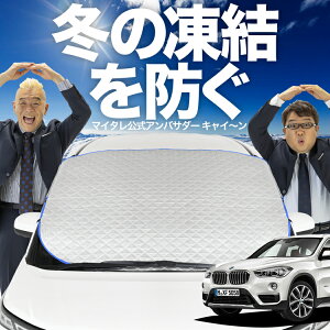【凍結防止はこれが一番】 フロントカバー BMW X1 F48 X1 フロントガラス 凍結防止 カバー 凍結防止 シート フロント サンシェード 霜除け 霜よけ 日よけ 日除け 雪 霜 車 紫外線 uv 断熱 遮光 夏