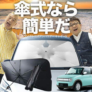 【10/30限定!最大全額25%OFF】 アルトラパン HE33S系 傘 サンシェード 車 フロント 傘式 サンシェード 傘型 サンシェード 傘形 サンシェード 車用 おすすめ ALTO LAPIN シェード カー用品 日除け 紫