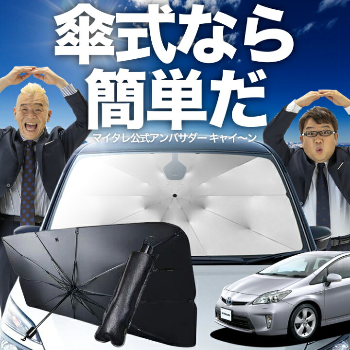 楽天市場】【7/19限定！最大全額3%OFF】 プリウス 30系 対応 傘 