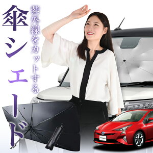 【10/26限定!最大全額20%OFF】 プリウス 50系 傘 サンシェード 車 フロント 傘式 サンシェード 傘型 サンシェード 傘形 サンシェード 車用 おすすめ ZVW50 ZVW51 ZVW55 シェード カー用品 日除け 紫外