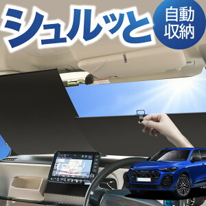 ���[�� �T���V�F�[�h ���[���� �T���V�F�[�h �V�^ �A�E�f�B Q5 SQ5 GU �^ TDI TFSI �N���g�� �A�h�o���X�h �t�����g �T���V�F�[�h ���[�� �X�N���[�� ���[�� �V�F�[�h �펞 �ݒu �J�[�e�� �� �Ԓ�